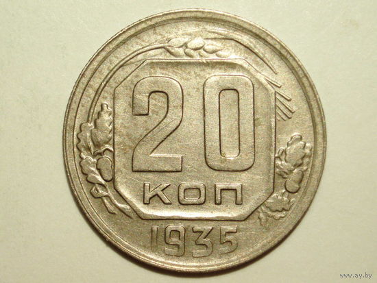 20 копеек 1935 XF