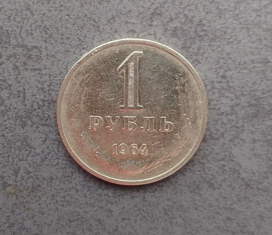 1 рубль 1964 года