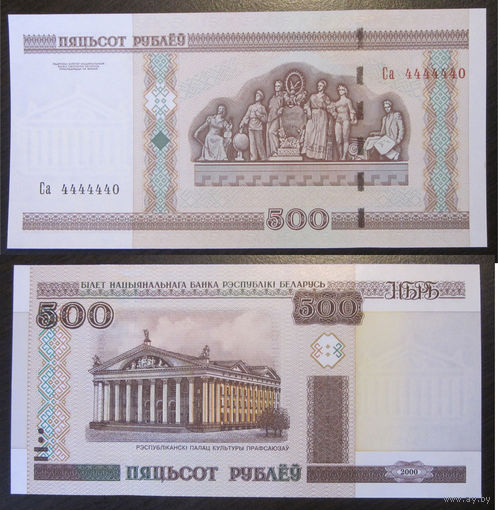 Беларусь - 500 рублей 2000 (красивый номер Са4444454) UNC