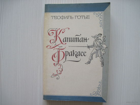 Теофиль Готье. Капитан Фракасс.