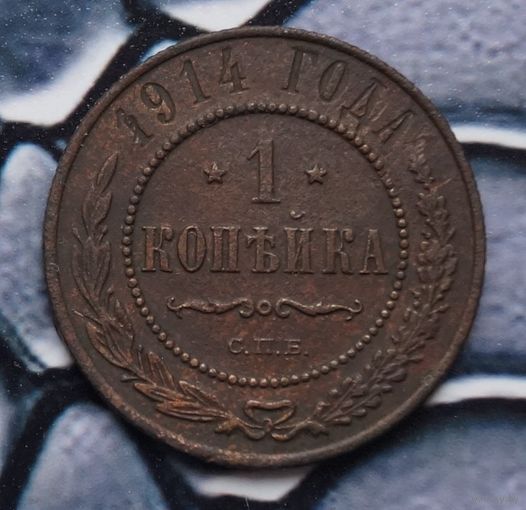 Монета Копейка 1914  (Лот 3)