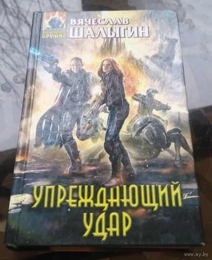 В.Шалыгин - Упреждающий удар