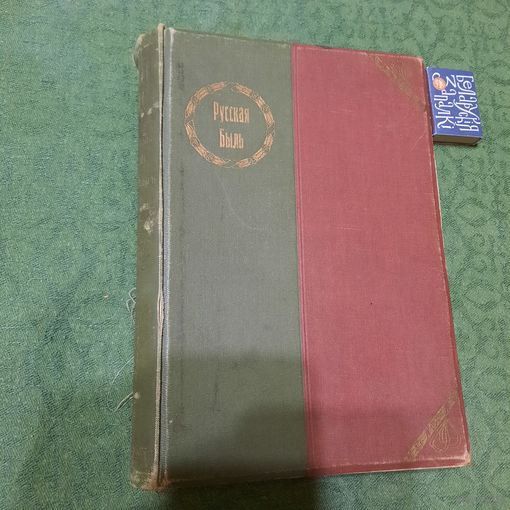 Н.Н.Русов Помещичья Россия по запискам современников, Москва 1911г.