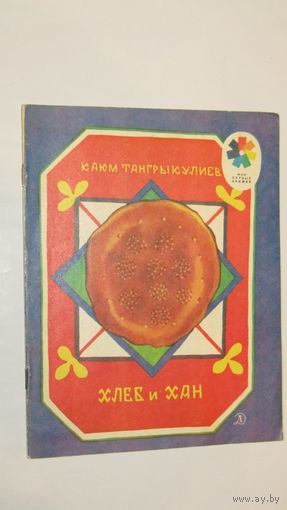 Хлеб и хан./2