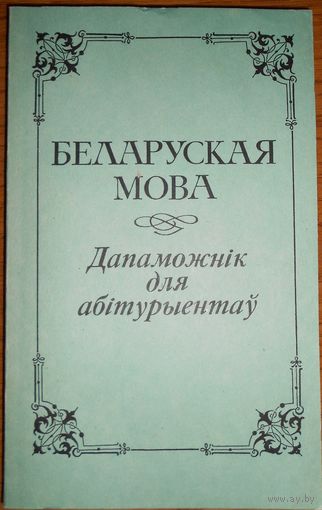 Беларуская мова Дапаможнік для абітурыентау