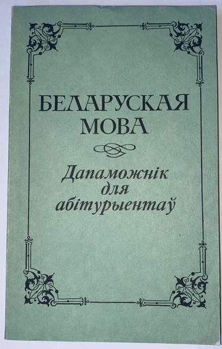Беларуская мова Дапаможнік для абітурыентау