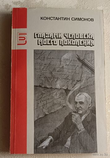 Симонов Константин. Глазами человека моего поколения. 1990