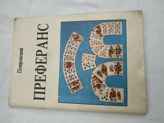Преферанс (в задачах и теоретических разъяснениях), Покровский, изд.1990