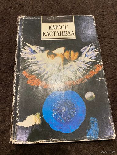 Карлос Кастанеда. Искусство сновидения | Кастанеда Карлос Сезар Арана