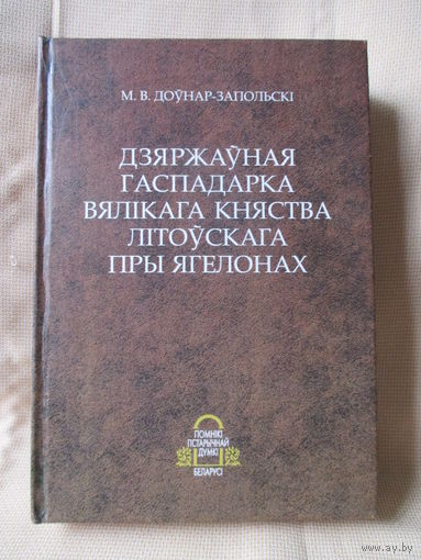 Государственное хозяйство Великого Княжества Литовского при Ягеллонах, М. Довнар-Запольский