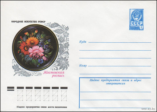 Художественный маркированный конверт СССР N 12867 (06.06.1978) Народное искусство РСФСР Жостовская роспись