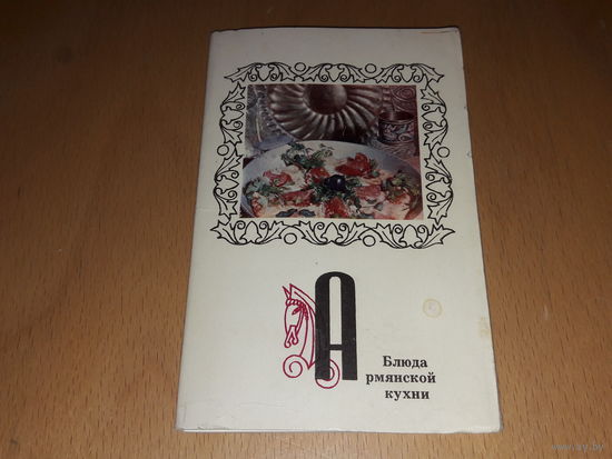 Набор открыток "Блюда армянской кухни". Полный комплект 15 шт. СССР 1973 год.