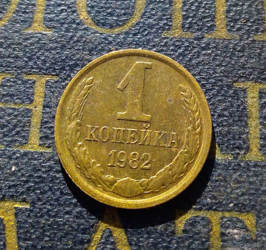 1 копейка 1982 СССР #16