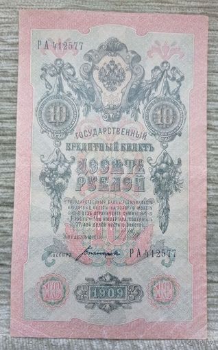 Werty71 Россия 10 рублей 1909 года Шипов - Богатырев банкнота серия РА