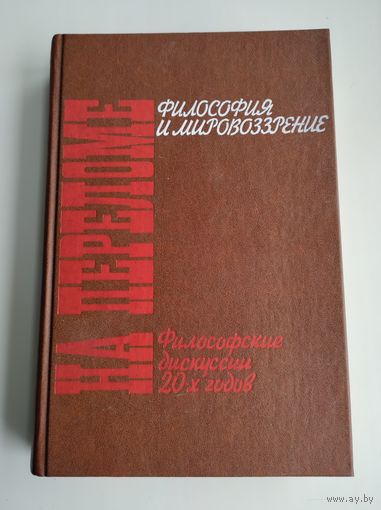 На переломе. Философия и мировоззрение. Философские дискуссии 20-х годов