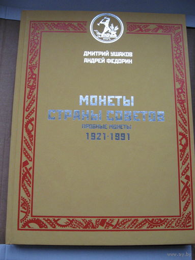 Монеты Страны Советов. Пробные монеты 1921-1991