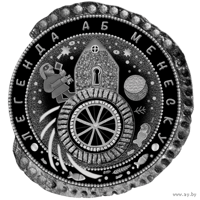 Серебро  62,2 грамма . 50 руб. Легенда о Менеске (Легенда аб Менеску). Легенда о Минске . Легенда аб Менеску , 2023 год , Минск . Менск . Менеск . Мінск . Minsk . Тираж 1200 штук . Редкость .