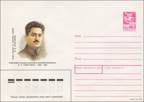 Художественный маркированный конверт СССР N 88-513 (07.12.1988) Советский государственный и партийный деятель Г. Г. Султанов 1889-1938