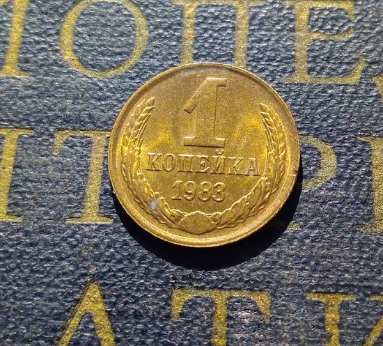 1 копейка 1983 СССР #18