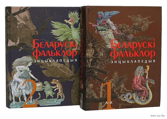 Беларускі фальклор. Энцыклапедыя ў 2-х тамах. КУПЛЮ!