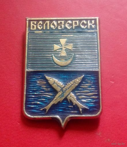 Значок "Белозерск"
