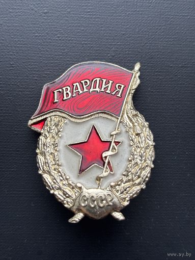 Значок гвардия СССР