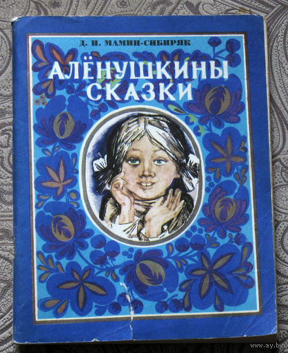 Д.Н.Мамин-Сибиряк. Алёнушкины сказки.