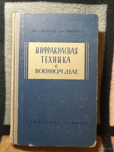 1963г, Иванов, Тяпкин, Инфракрасная техника в военном деле