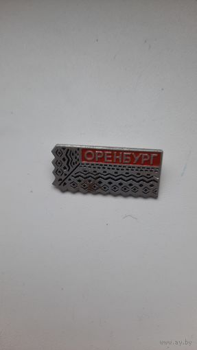 Значок,,Оренбург,, СССР.