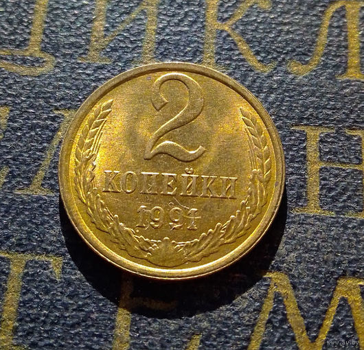 2 копейки 1991 Л СССР #30