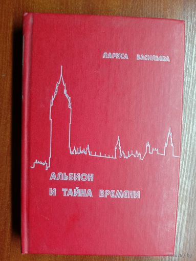Лариса Васильева "Альбион и тайна времени"