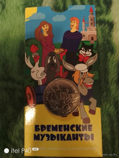 25 рублей, Бременские музыканты в слабе