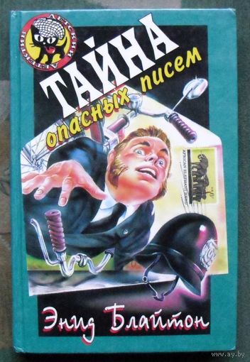 Тайна опасных писем. Энид Блайтон. Серия  Чёрный котёнок. Детский детектив.
