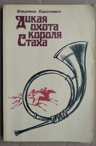 Владимир Короткевич. Дикая охота короля Стаха