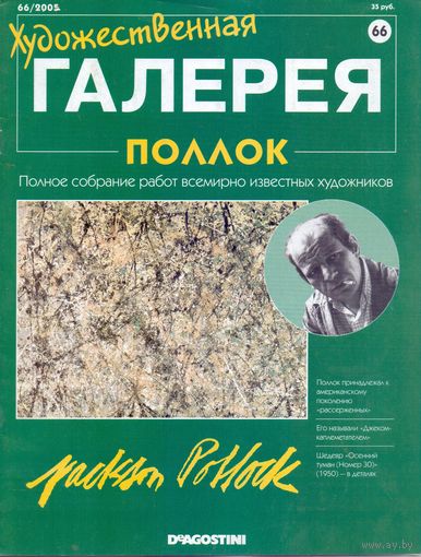 Художественная галерея (Де Агостини) #66 Поллок