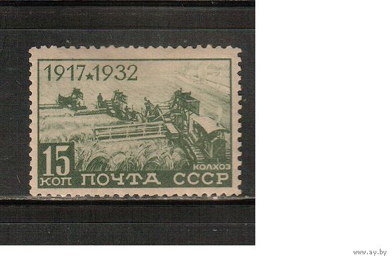 СССР-1932, (Заг.305),  * , 15-год. революции, Комбайны