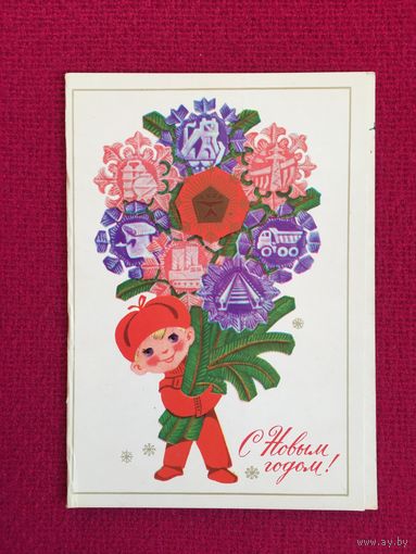 С Новым Годом! Вязников 1977 г. Двойная.