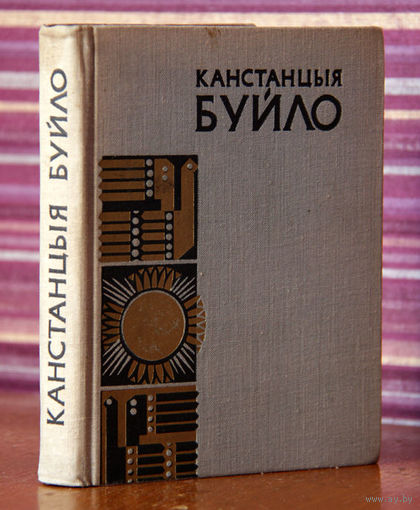 Канстанцыя Буйло. Выбранае