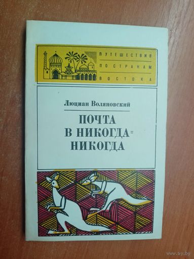 Люциан Воляновский "Почта в Никогда-Никогда" из серии "Путешествия по странам Востока"