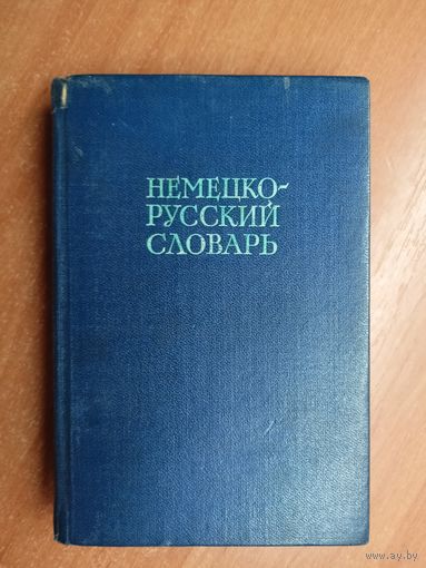"Немецко-русский словарь" 20000 слов