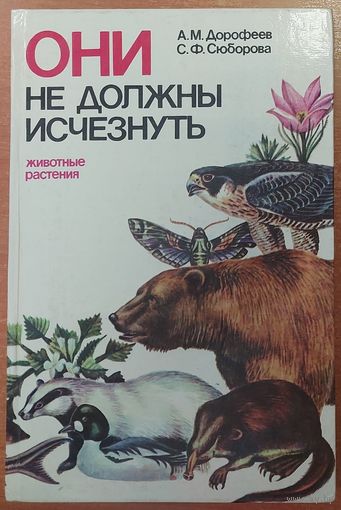 ОНИ НЕ ДОЛЖНЫ ИСЧЕЗНУТЬ. ЖИВОТНЫЕ И РАСТЕНИЯ, ЗАНЕСЕННЫЕ В КРАСНУЮ КНИГУ БССР. МНОГО ХОРОШИХ ИЛЛЮСТРАЦИЙ!