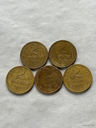 2 копейки 1952,53,55,56,57