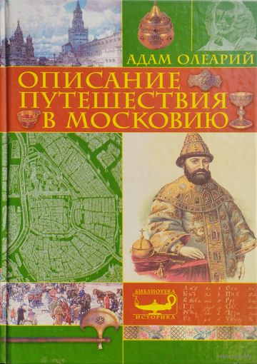 Адам Олеарий "Описание путешествия в Московию" серия "Библиотека Историка"