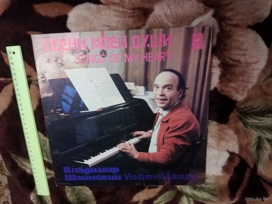 Владимир Шаинский - Песни моей души