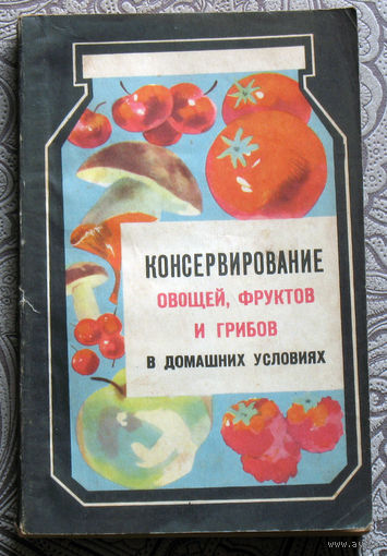 Д.Шапиро, М.Голомшток, Ф.Захарич Консервирование овощей, фруктов и грибов в домашних условиях.