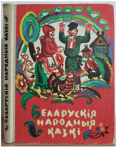 "Беларускiя народныя казкi" (серия "Школьная бiблiятэка")
