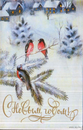 Подписанная двойная открытка 1987г. "С Новым годом! Снегири" худ. С. Баранов