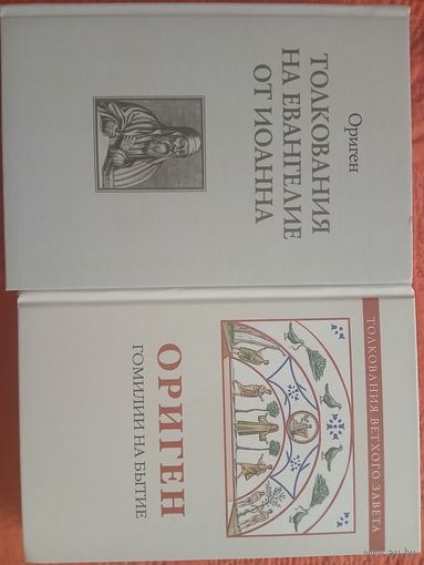 Ориген ( 2книги)