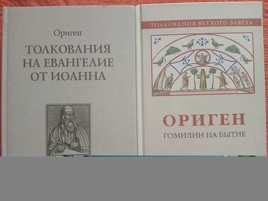 Ориген ( 2книги)