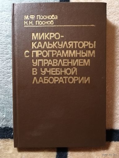 НОВАЯ, Микрокалькуляторы с программным управлением в учебной лаборатории